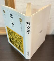 数の文学