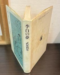 李白の夢