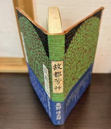 故都芳艸