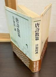 唐詩散策