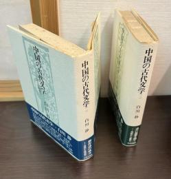 中国の古代文学　１．２　　2冊セット