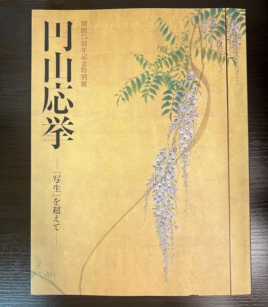 古書 応挙写生画集 初版 【公式通販】