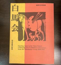 白馬会-明治洋画の新風 : 結成100年記念