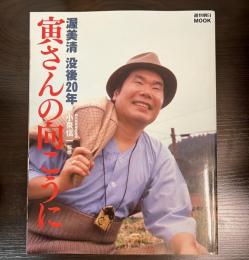 寅さんの向こうに