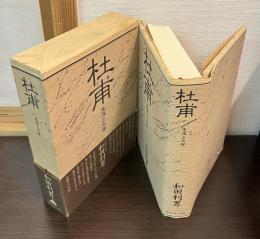 杜甫 : 生涯と文学