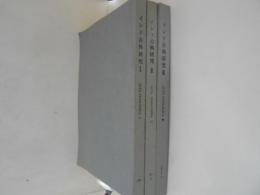 インド古典研究　１～３　３冊