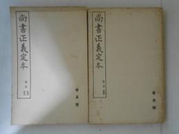 尚書正義定本　第一冊・第二冊　普及版　２冊揃（虞書・夏書商書）