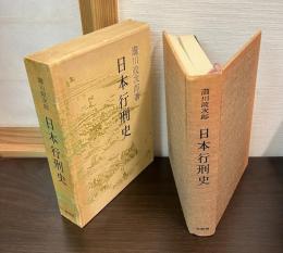 日本行刑史