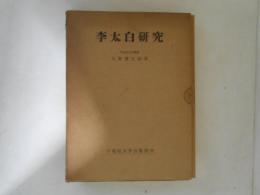 李太白研究