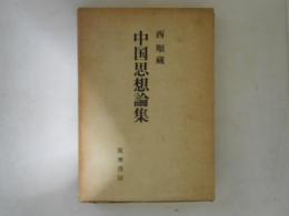 中国思想論集