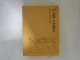 中国中世史研究 : 六朝隋唐の社会と文化