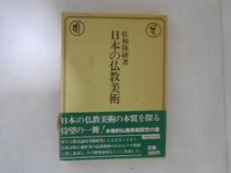 日本の仏教美術