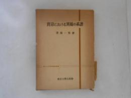 真宗における異端の系譜