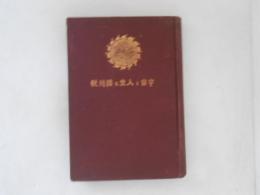 宇宙と人生及国体観