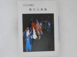 祭りと芸能