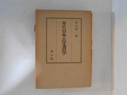 日本古文書学