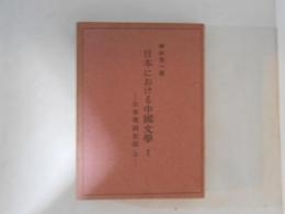 日本における中国文学