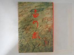 書の旅