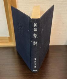 楚辞 : 新訳