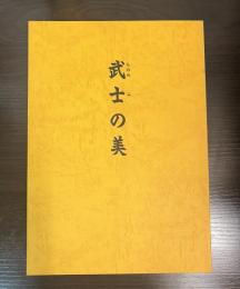 武士の美