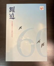 躍進　永谷園創立六十周年記念号