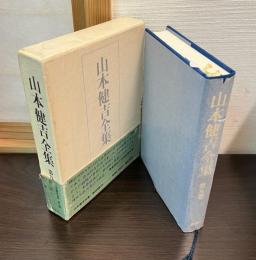 山本健吉全集
