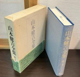 山本健吉全集