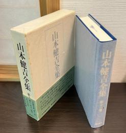 山本健吉全集
