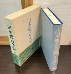 山本健吉全集