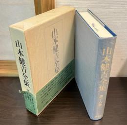 山本健吉全集