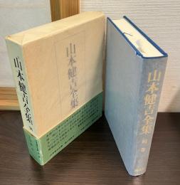 山本健吉全集