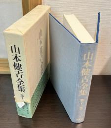 山本健吉全集