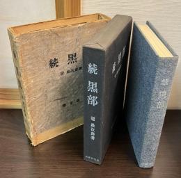 黒部