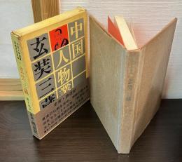 玄奘三蔵