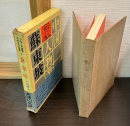 蘇東坡