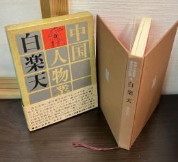 白楽天
