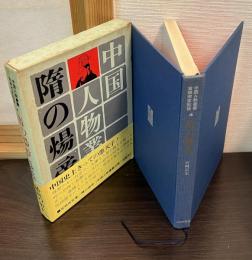 隋の煬帝