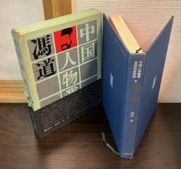 馮道