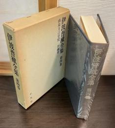 伊波普猷全集  第4巻 南島方言史巧　沖縄考