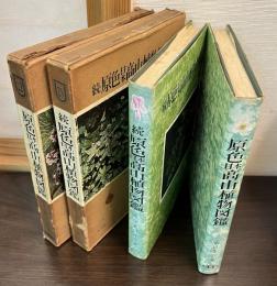 原色日本高山植物図鑑　続と2冊セット