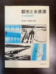 都市と水資源 : 水の政治経済学
