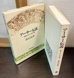 アーサー伝説 : 歴史とロマンスの交錯