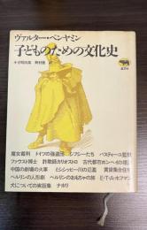 子どものための文化史