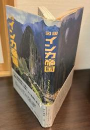 図説インカ帝国