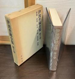 伊波普猷全集　10巻　雑纂　辞典　作品　序・跋　談話他　書簡