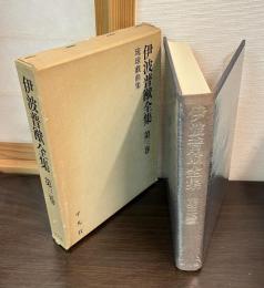 伊波普猷全集　第3巻　琉球戯曲集