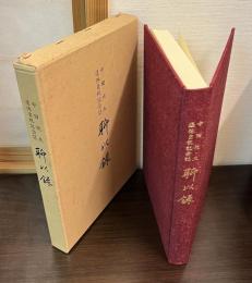 聊以録 : 中田祝夫退休自祝記念誌