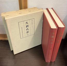大淵代抄　上巻　下巻　2冊セット