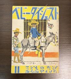 ベビーダイジェスト　第1巻第6号　昭和23年　