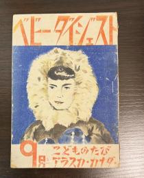 ベビーダイジェスト　第1巻第4号　昭和23